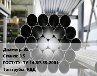 Труба котельная 32 s=3.5 ГОСТ: ТУ 14-3Р-55-2001 КВД цена от 219600 Тг / т, где купить, условия доставки в Актау и Мангистауской области